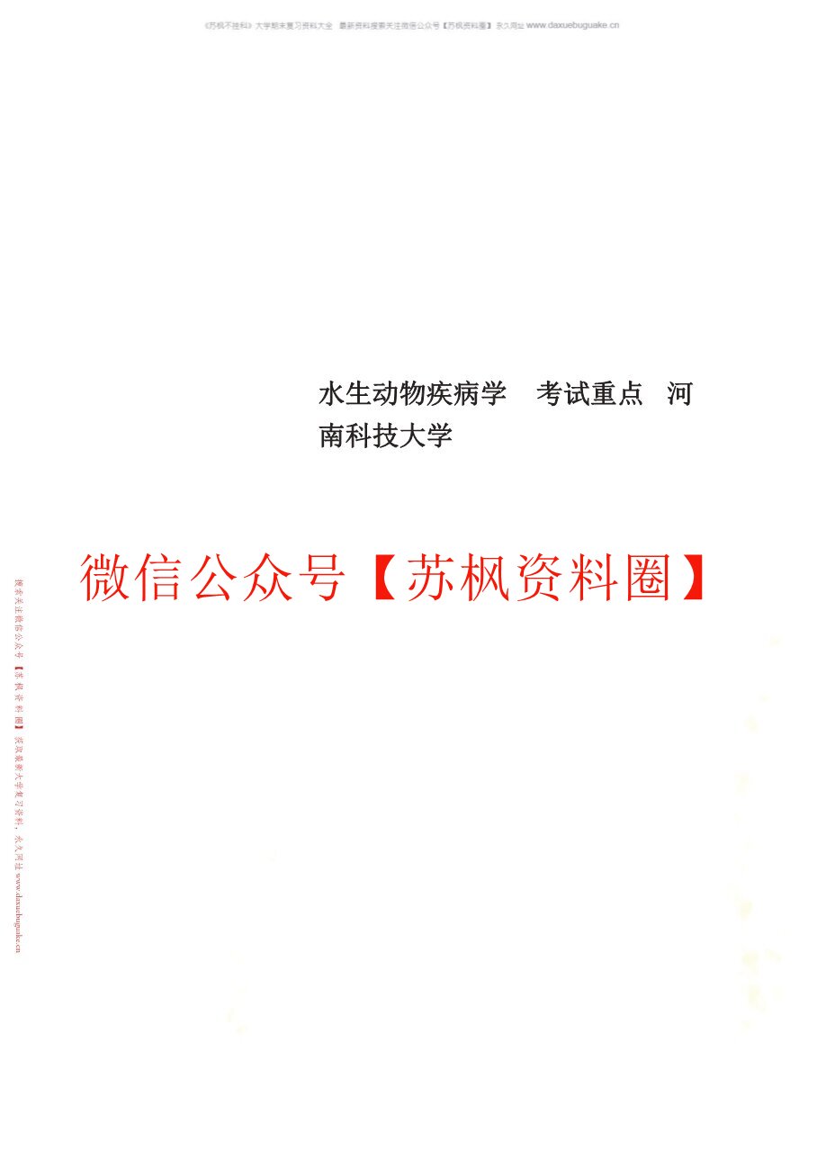 水生动物疾病学